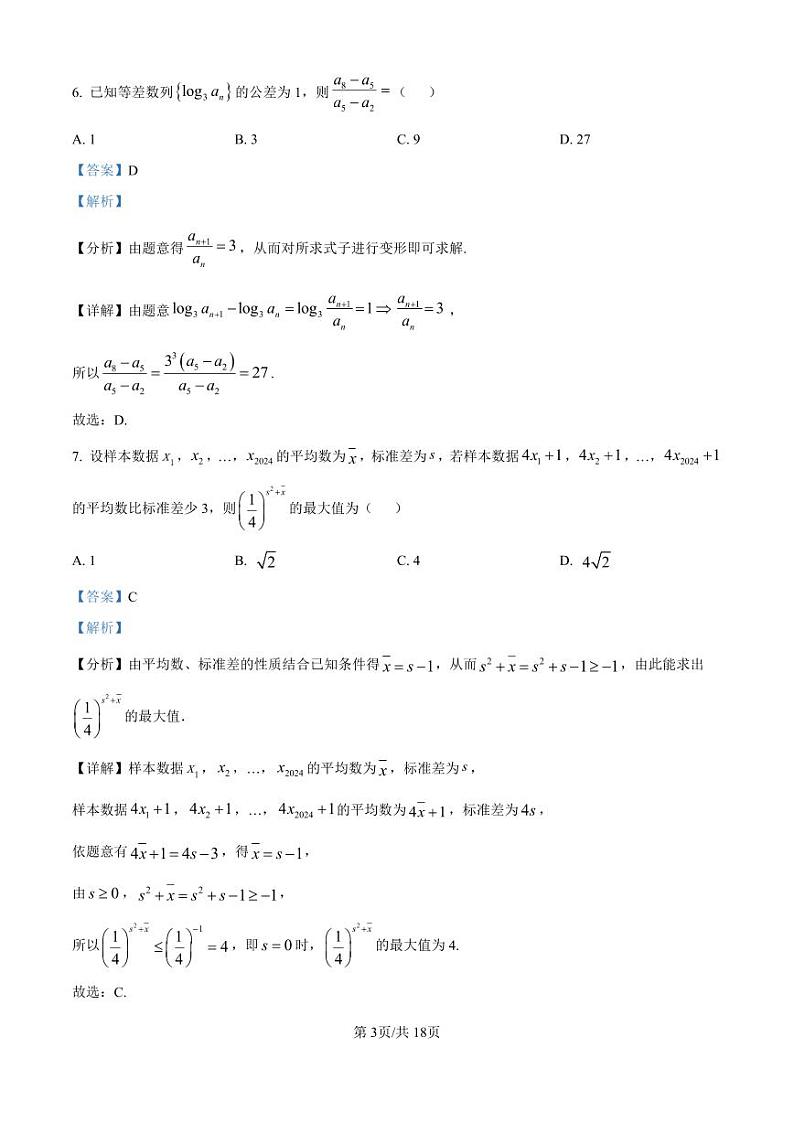 精品解析:吉林省吉林市普通中学2024-2025学年高三上学期第一次模拟测试数学试题(解析版)第3页