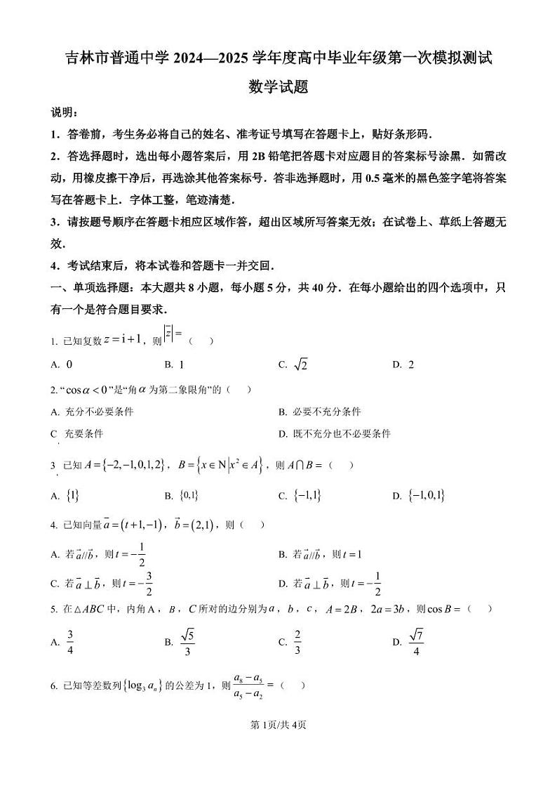 精品解析:吉林省吉林市普通中学2024-2025学年高三上学期第一次模拟测试数学试题(原卷版)第1页