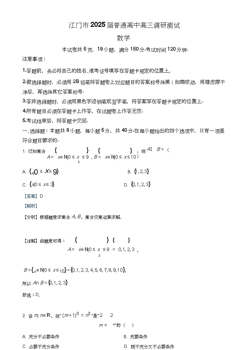 广东江门市2025届高三上学期10月调研测试数学试题(解析版)第1页