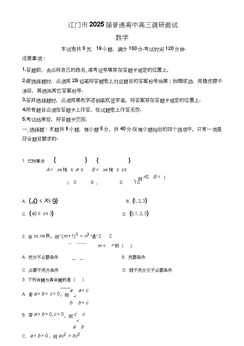 广东江门市2025届高三上学期10月调研测试数学试题(原卷版)第1页