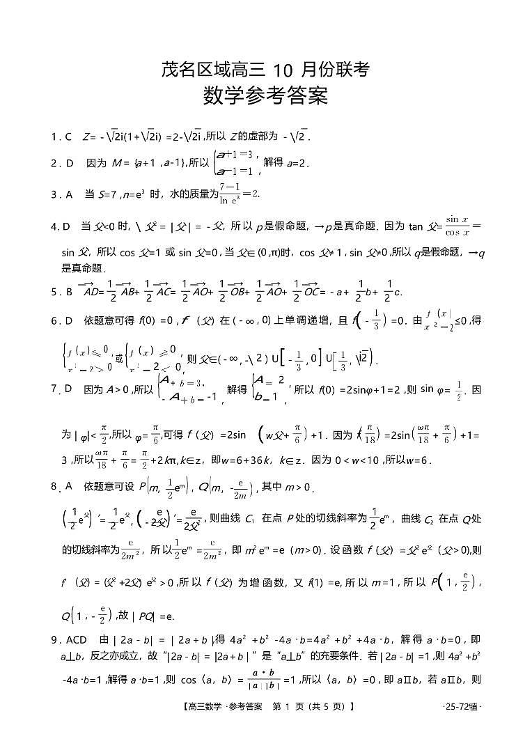数学丨广东省茂名区域2025届高三10月金太阳联考数学试卷及答案第3页