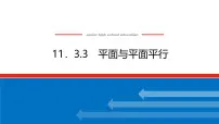 人教B版 (2019)必修 第四册11.3.3 平面与平面平行多媒体教学ppt课件
