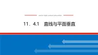 高中数学人教B版 (2019)必修 第四册11.4.1 直线与平面垂直图文ppt课件