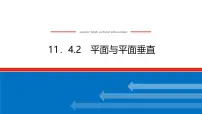 高中数学人教B版 (2019)必修 第四册11.4.2 平面与平面垂直教学演示课件ppt