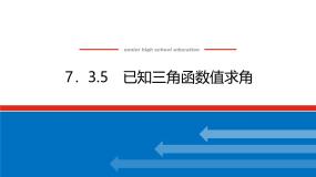 人教B版 (2019)必修 第三册7.3.5 已知三角函数值求角教学课件ppt
