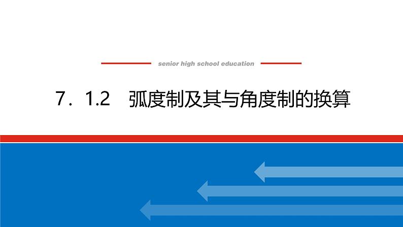 人教B版高中数学必修第三册7.1.2-弧度制及其与角度制的换算【课件】01