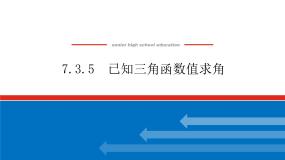 高中数学人教B版 (2019)必修 第三册7.3.5 已知三角函数值求角课文配套ppt课件