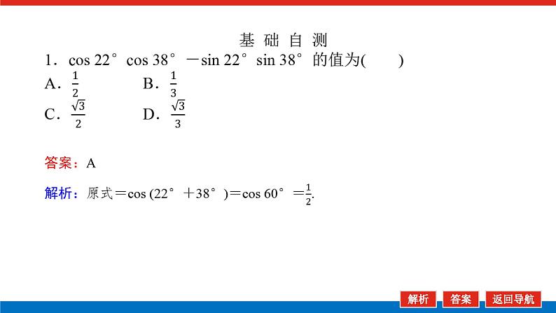 人教B版高中数学必修第三册8.2.1 两角和与差的余弦【课件】第7页