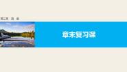 高中数学人教版第一册上册函数复习课件ppt