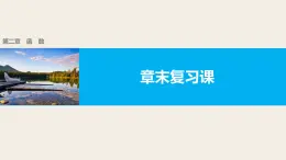最新人教版高中數(shù)學(xué)必修第一冊 第二章 函數(shù) 章末復(fù)習(xí)課（課件）