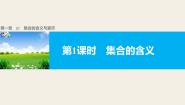 高中数学人教版第一册上册集合图片ppt课件