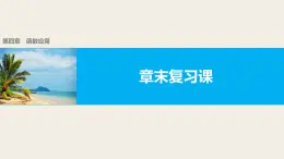 最新人教版高中數(shù)學(xué)必修第一冊第四章　函數(shù)應(yīng)用 章末復(fù)習(xí)課（課件）