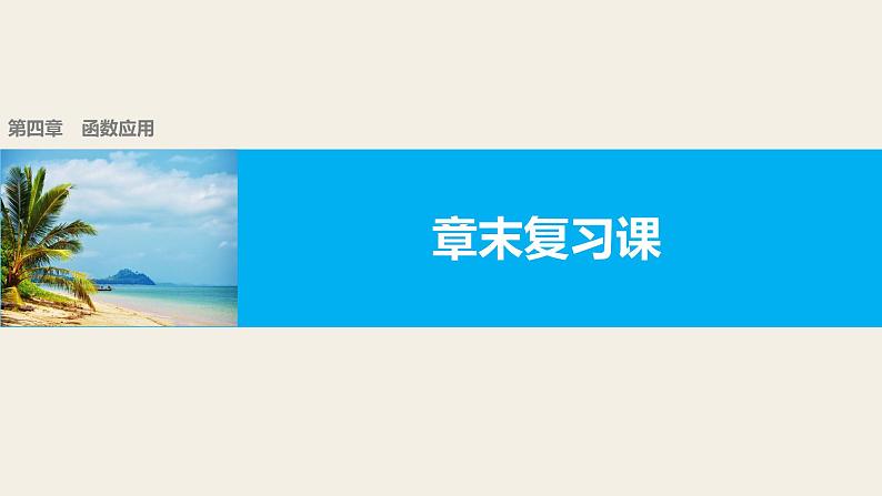 最新人教版高中数学必修第一册第四章 函数应用 章末复习课(课件)第1页