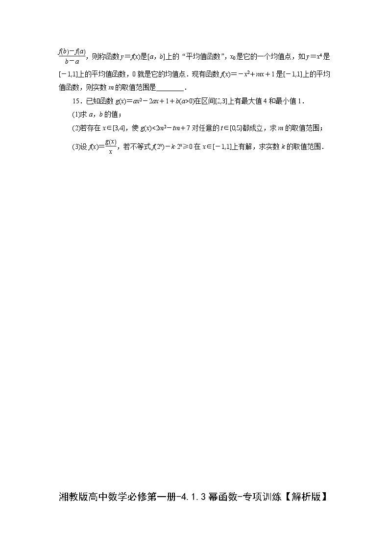 湘教版高中数学必修第一册-4.1.3幂函数-专项训练【含解析】第3页