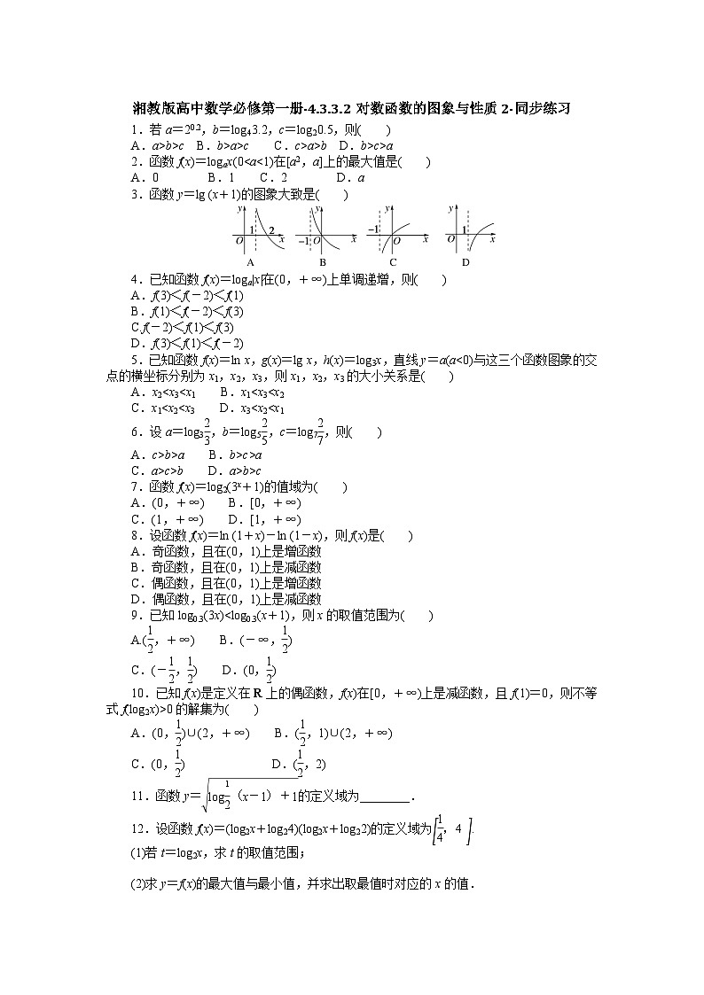 湘教版高中数学必修第一册-4.3.3.2对数函数的图象与性质2-同步练习【含答案】01