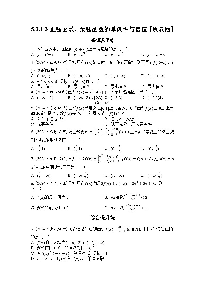 湘教版高中数学必修第一册-5.3.1.3正弦函数、余弦函数的单调性与最值-专项训练【含解析】第1页