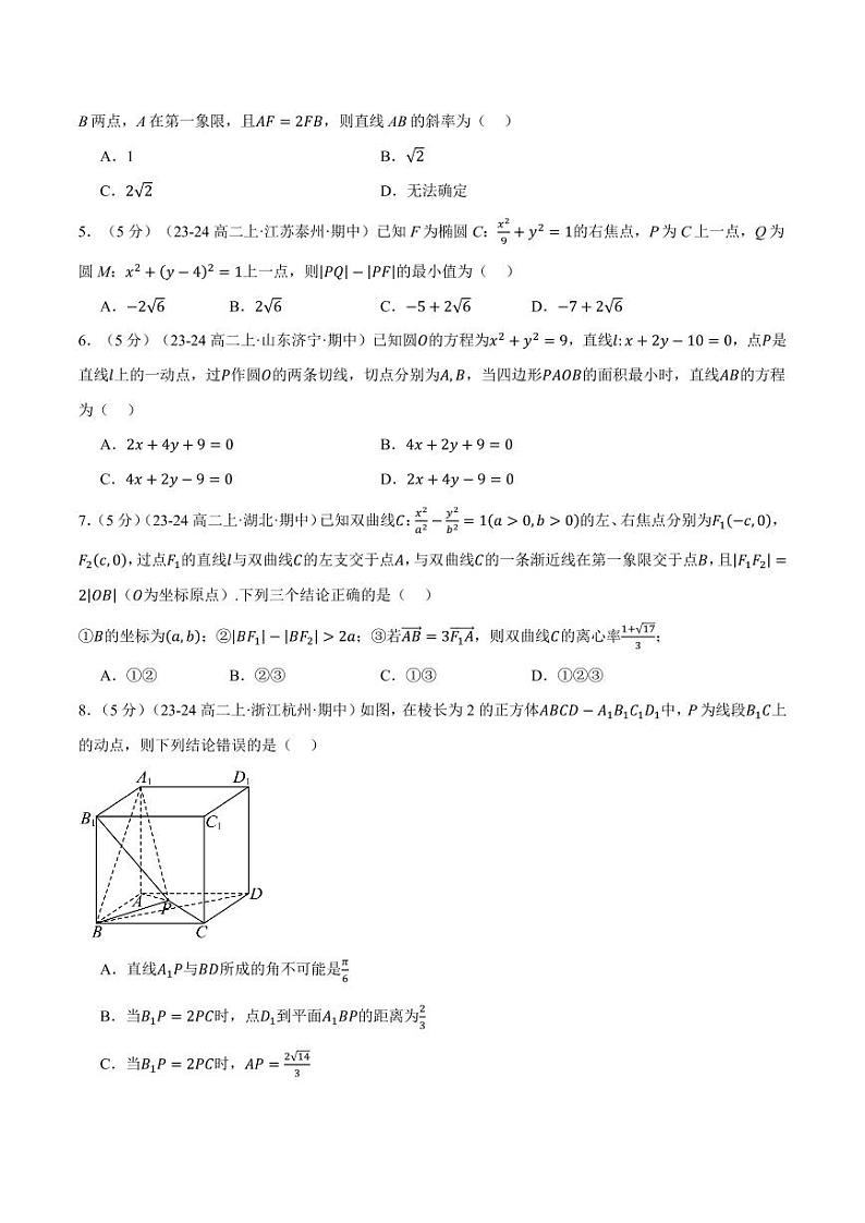 高二上学期期中数学试卷(新题型:19题)(提高篇)(原卷版)第2页