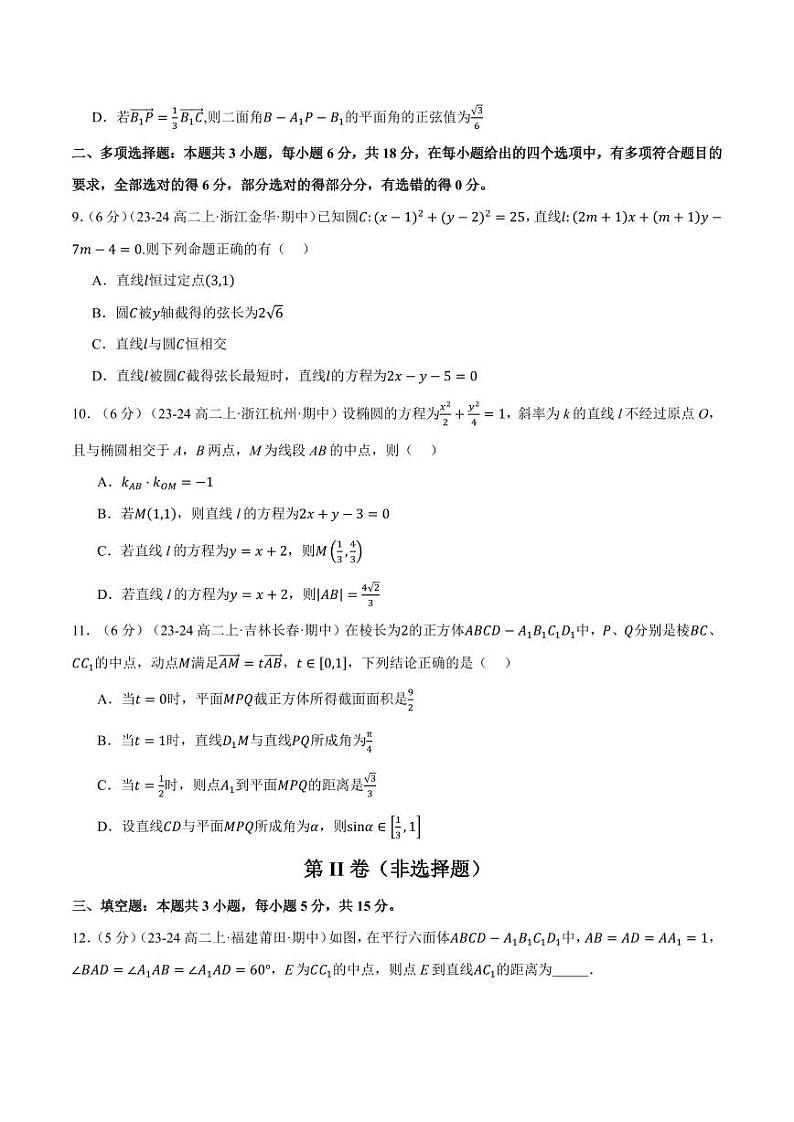 高二上学期期中数学试卷(新题型:19题)(提高篇)(原卷版)第3页
