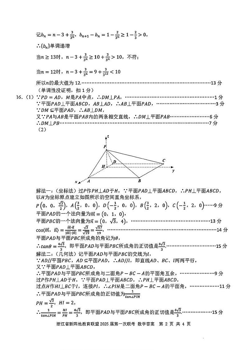 2025届高三「浙江新阵地教育联盟」上学期第一次联考数学试题答案第2页