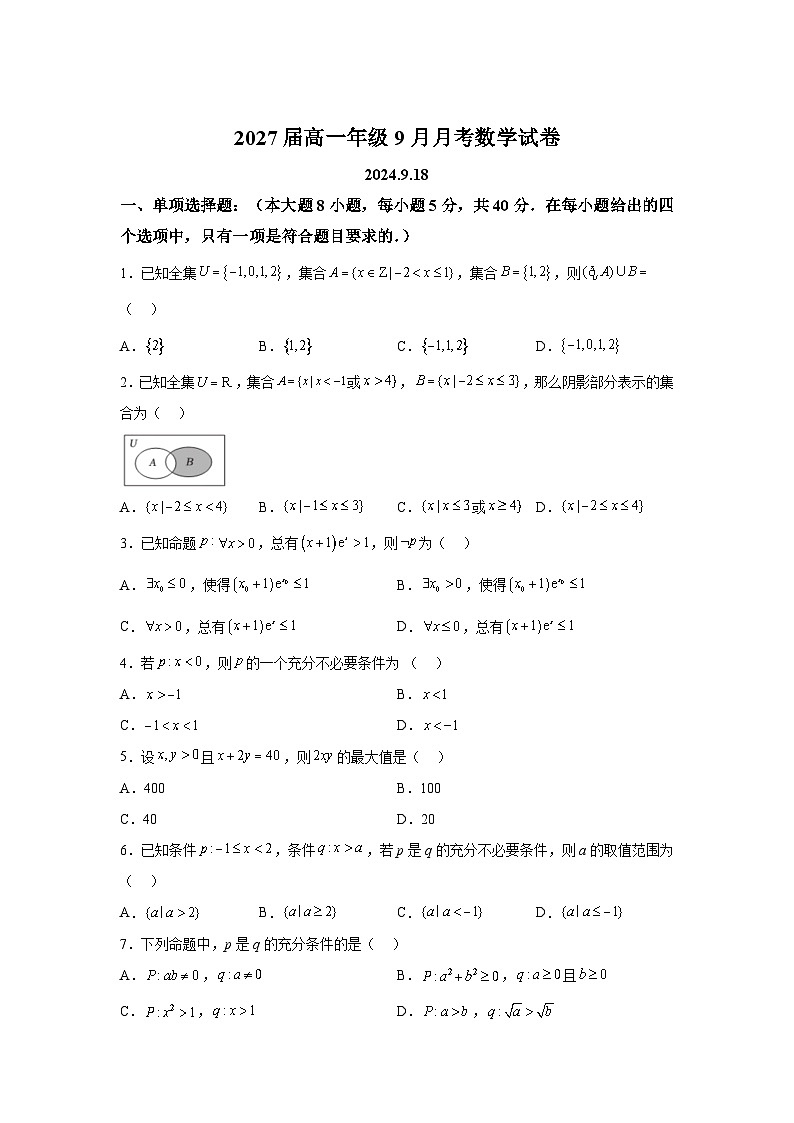 新疆石河子第一中学2024-2025学年高一上学期9月月考 数学试题(含解析)第1页