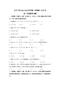河北省衡水市安平中学2024-2025学年高一上学期9月月考 数学试题（含解析）