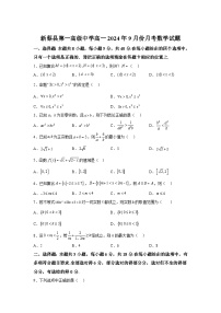 河南省驻马店市新蔡县新蔡县第一高级中学2024-2025学年高一上学期9月月考 数学试题（含解析）