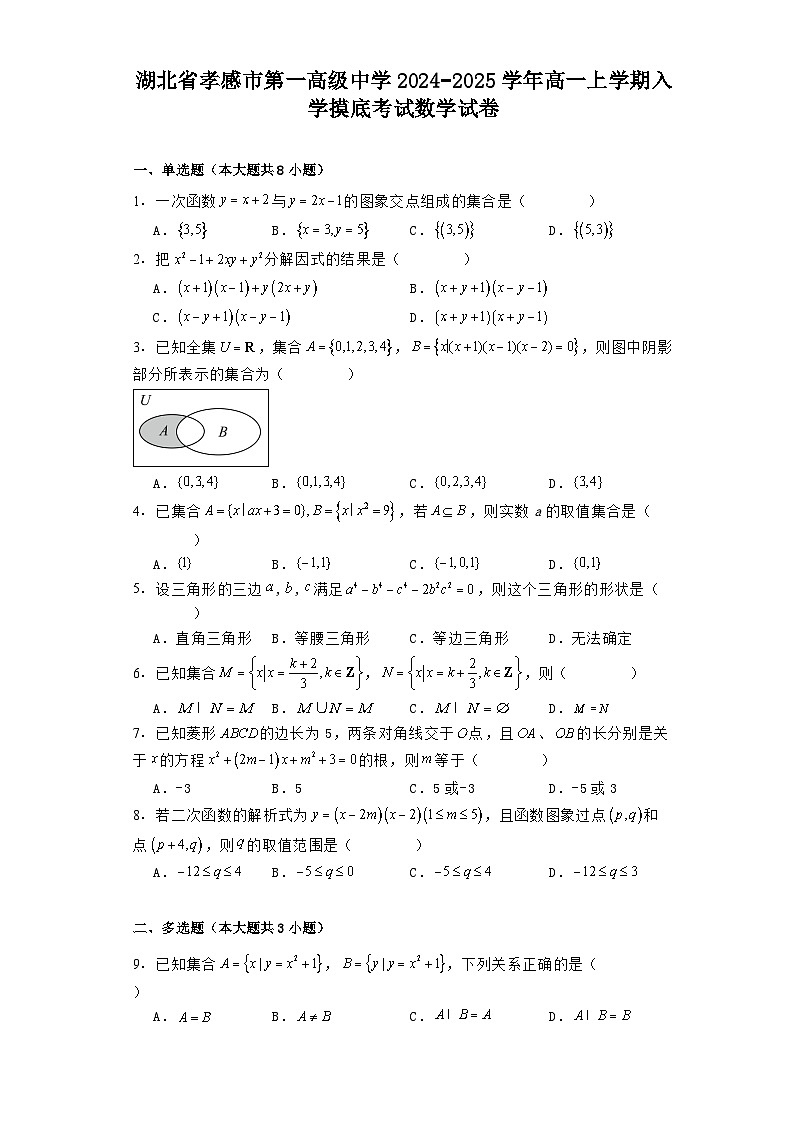 湖北省孝感市第一高级中学2024−2025学年高一上学期入学摸底考试 数学试卷(含解析)01