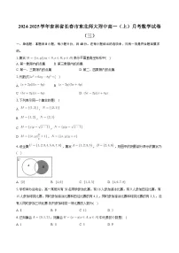 吉林省长春市东北师范大学附属中学2024-2025学年高一上学期月考(三) 数学试题