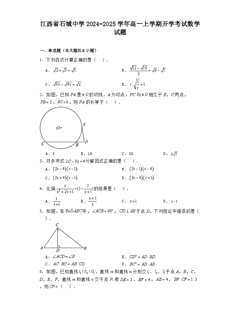 江西省石城中学2024−2025学年高一上学期开学考试 数学试题(含解析)第1页