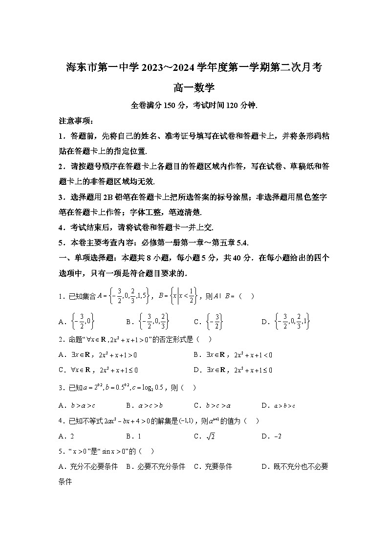 青海省海东市第一中学2023-2024学年高一上学期第二次月考 数学试题(含解析)第1页