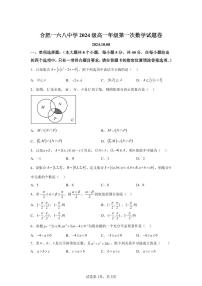 安徽省合肥市合肥一六八中学2024-2025学年高一上学期第一次月考数学试题