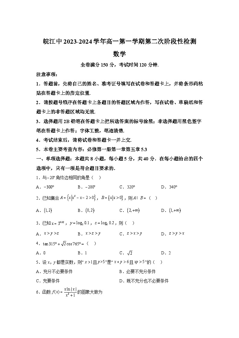 安徽省芜湖市繁昌皖江中学2023-2024学年高一上学期第二次月考 数学试题(含解析)第1页