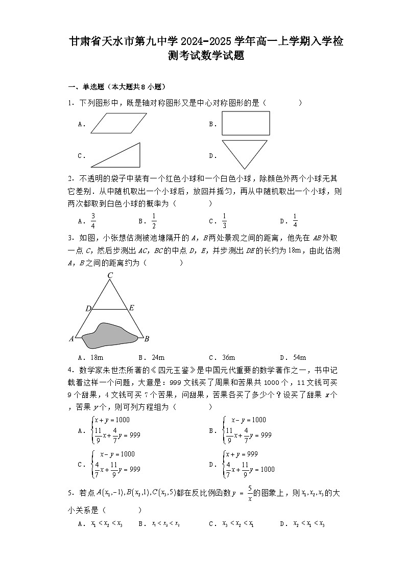 甘肃省天水市第九中学2024−2025学年高一上学期入学检测考试 数学试题(含解析)第1页