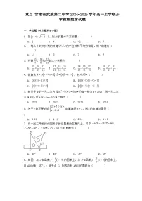 甘肃省武威第二中学2024−2025学年高一上学期开学检测 数学试题（含解析）