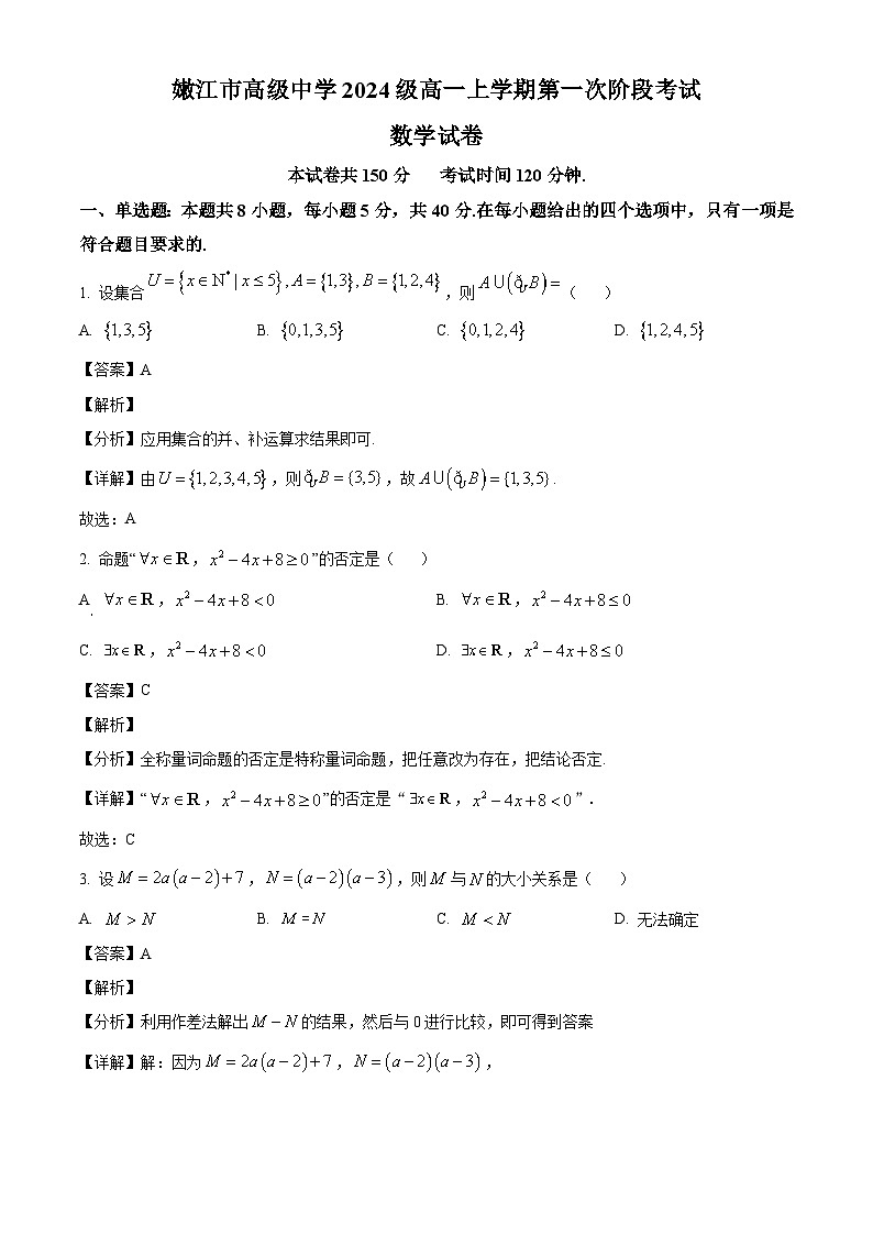 黑龍江省黑河市嫩江市高級中學(xué)2024-2025學(xué)年高一上學(xué)期第一次階段性考試數(shù)學(xué)試卷（解析）第1頁