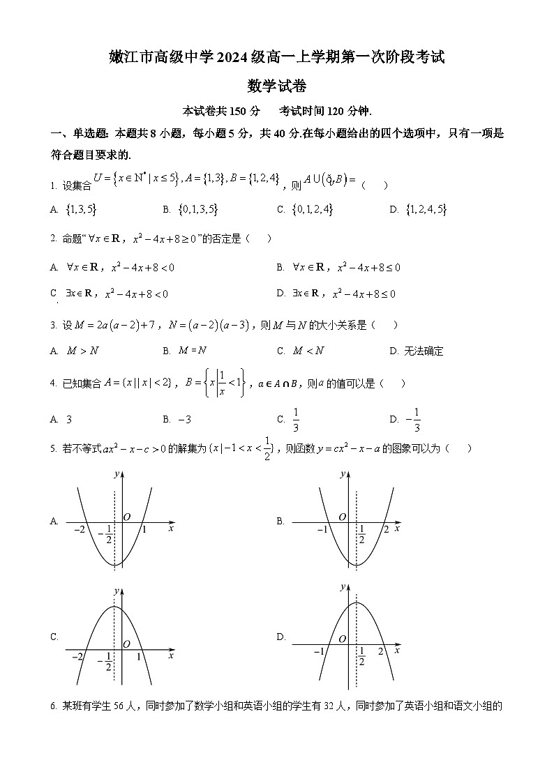 黑龍江省黑河市嫩江市高級中學(xué)2024-2025學(xué)年高一上學(xué)期第一次階段性考試數(shù)學(xué)試卷第1頁