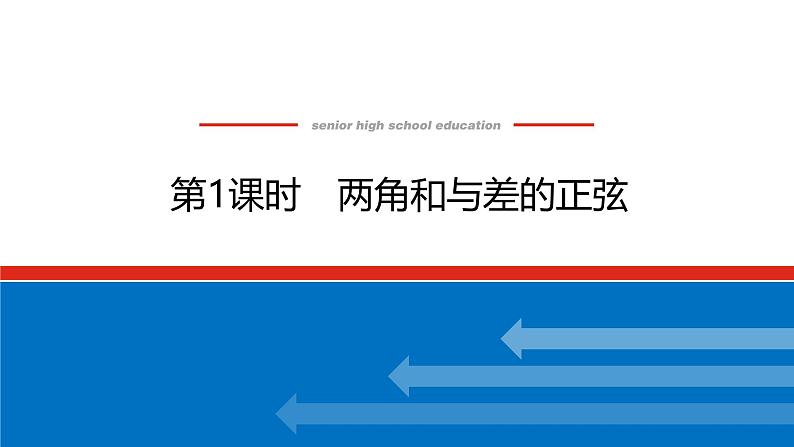 人教B版高中数学必修第三册8.2.2.1 两角和与差的正弦【课件】01