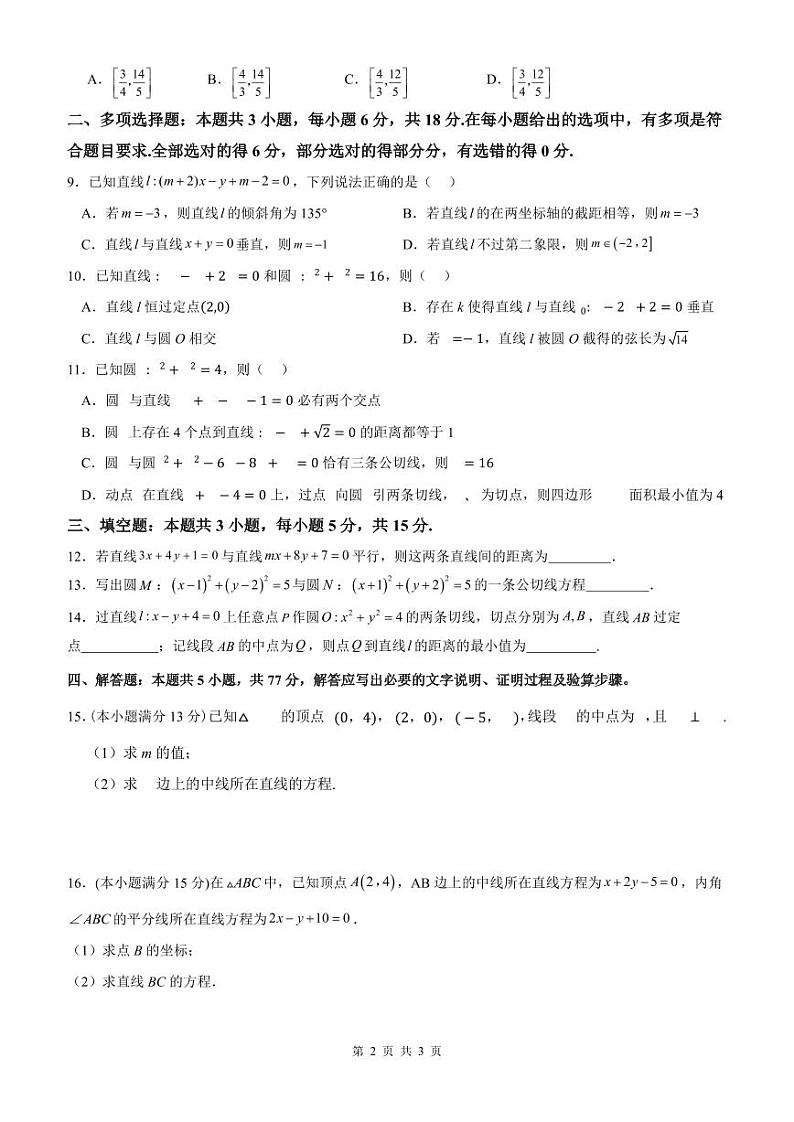 江苏省扬州市六校联盟2024-2025学年高二上学期第一次联考数学试卷(PDF版附解析)第2页