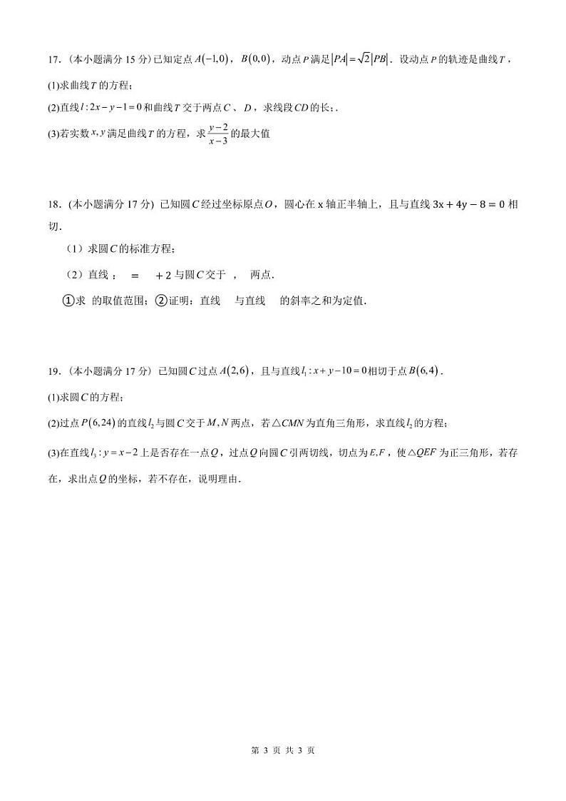 江苏省扬州市六校联盟2024-2025学年高二上学期第一次联考数学试卷(PDF版附解析)第3页