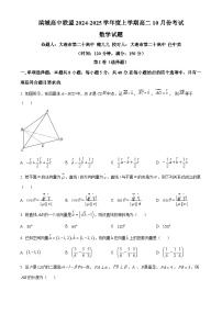 辽宁省大连市滨城高中联盟2024-2025学年高二上学期10月月考数学试卷（Word版附答案）