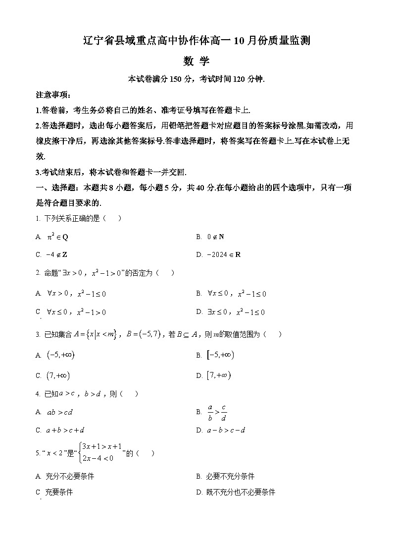 辽宁省县域重点高中协作体2024~2025学年高一上学期10月质量监测数学试卷(Word版附答案)第1页