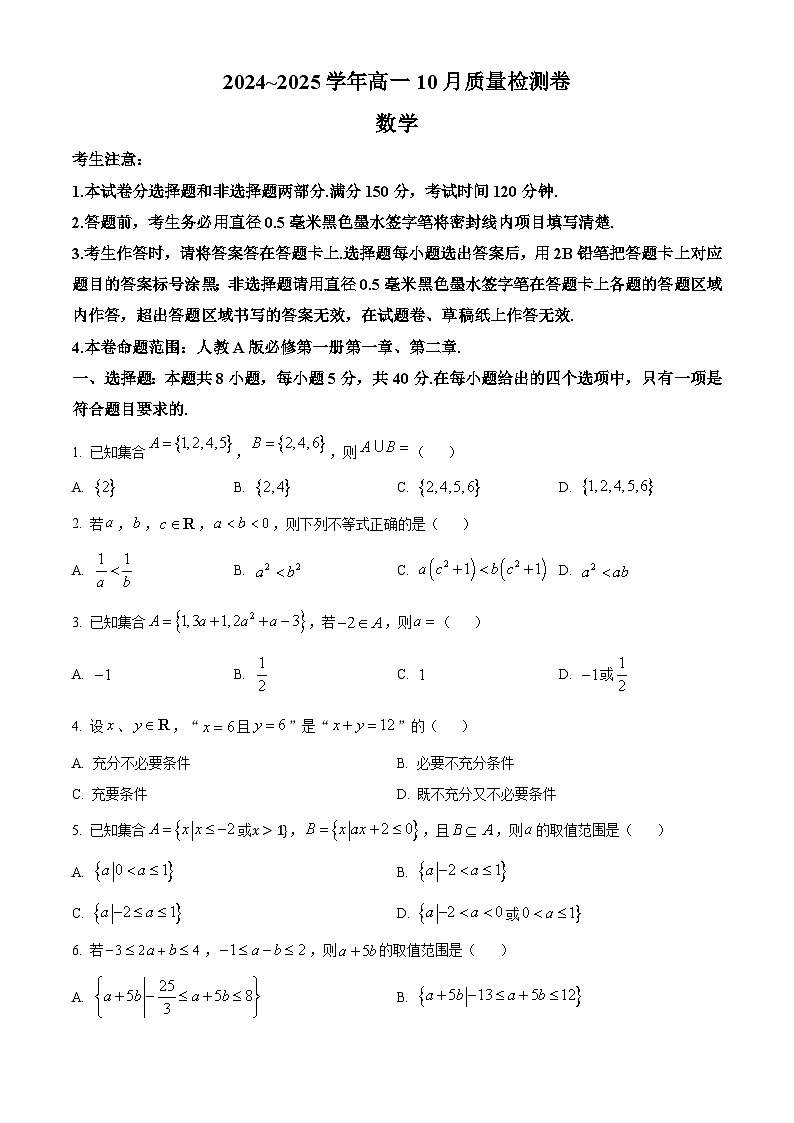 山西省大同市2024-2025学年高一上学期10月联考数学试卷(Word版附答案)第1页