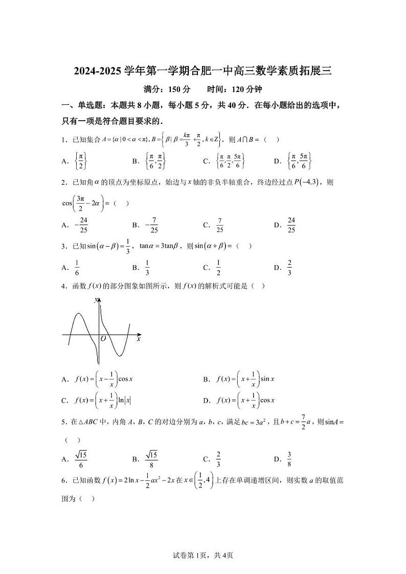 安徽省合肥市第一中学2024-2025学年高三上学期第三次素质拓展数学第1页