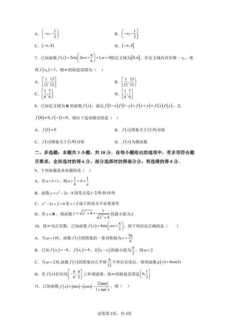安徽省合肥市第一中学2024-2025学年高三上学期第三次素质拓展数学第2页