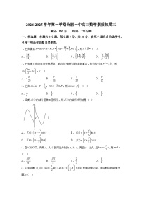 安徽省合肥市第一中学2024-2025学年高三上学期第三次素质拓展数学试卷及参考答案