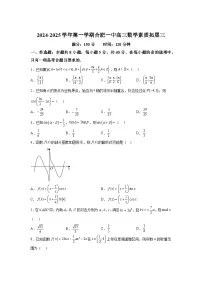 安徽省合肥市第一中学2024-2025学年高三上学期第三次素质拓展数学试卷及参考答案