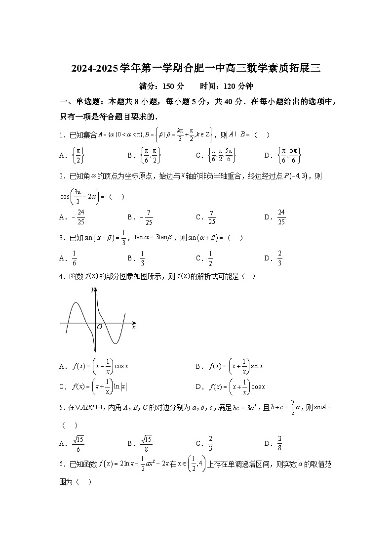 安徽省合肥市第一中学2024-2025学年高三上学期第三次素质拓展数学第1页
