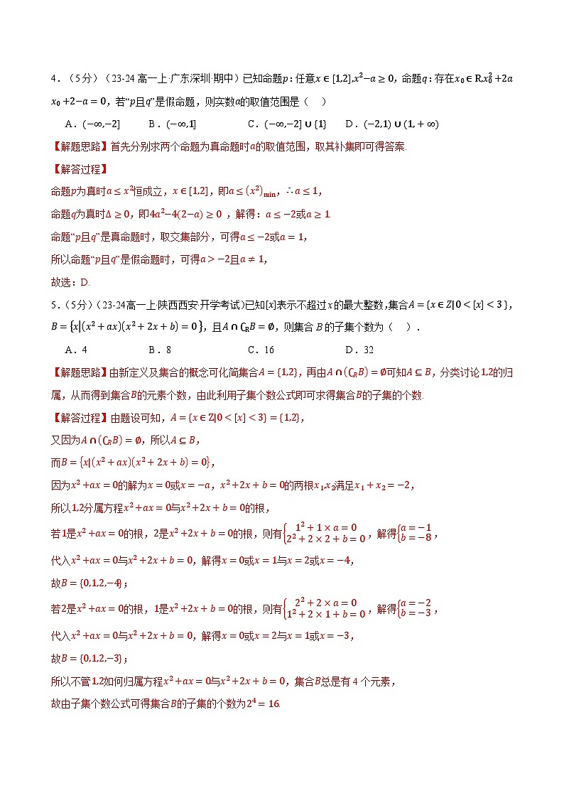 高一上学期第一次月考数学试卷(提高篇)(解析版)第3页