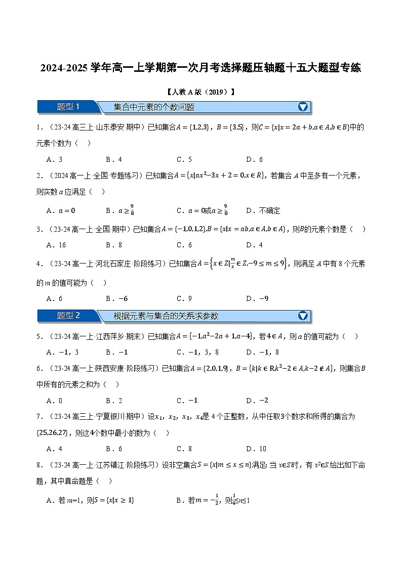 高一数学上学期第一次月考选择题压轴题十五大题型专练-2024-2025学年高一数学举一反三系列(人教A版2019必修第一册)01