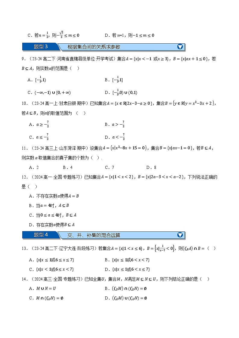 高一数学上学期第一次月考选择题压轴题十五大题型专练-2024-2025学年高一数学举一反三系列(人教A版2019必修第一册)02